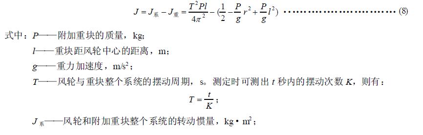 高速風輪轉動慣量的測定